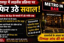 Metro IN Bar के एफ.एल.-2(क) लाइसेंस की प्रक्रिया पर उठे सवाल, निष्पक्ष जांच की मांग