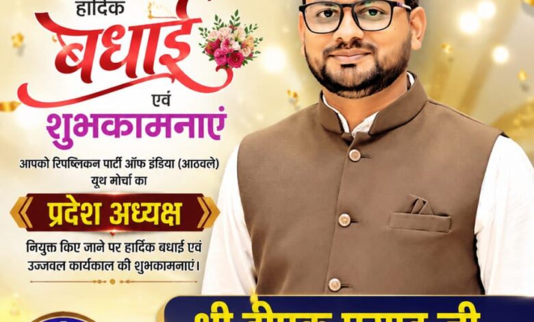 रिपब्लिकन पार्टी ऑफ इंडिया (आठवले) युवा मोर्चा में नई नियुक्तियों की घोषणा रिपब्लिकन पार्टी ऑफ इंडिया (आठवले) युवा मोर्चा में नई नियुक्तियों की घोषणा