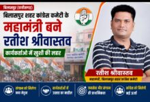 बिलासपुर शहर कांग्रेस कमेटी के महामंत्री बने रतीश श्रीवास्तव, कार्यकर्ताओं lllllर