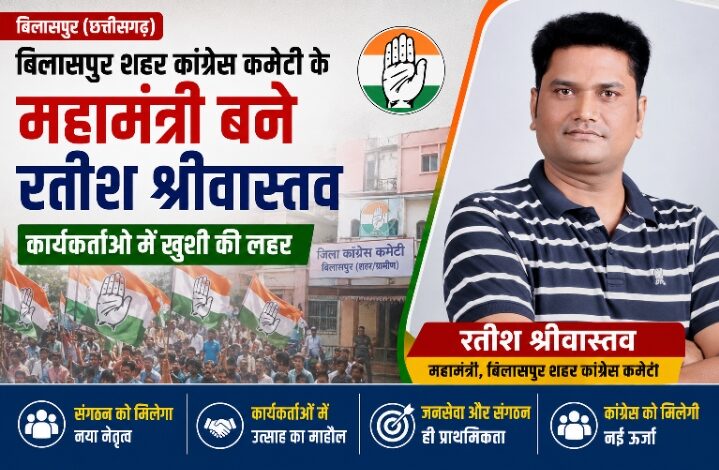 बिलासपुर शहर कांग्रेस कमेटी के महामंत्री बने रतीश श्रीवास्तव, कार्यकर्ताओं lllllर